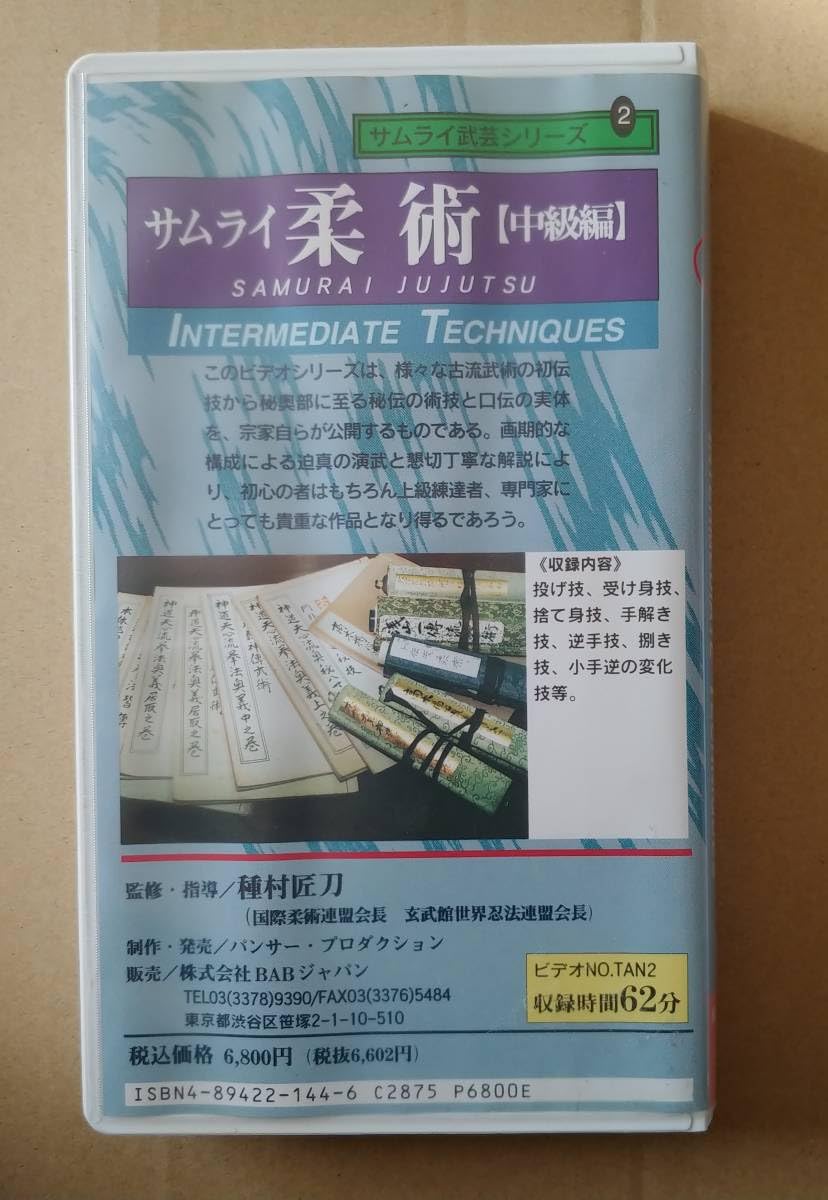 Amazon.co.jp: 種村匠刀のサムライ柔術 ①～③のセット 忍法武芸道場 