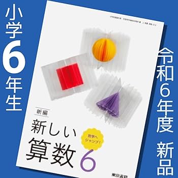 Amazon.co.jp: 新しい算数6上東京書籍 小学6年算数教科書 最新