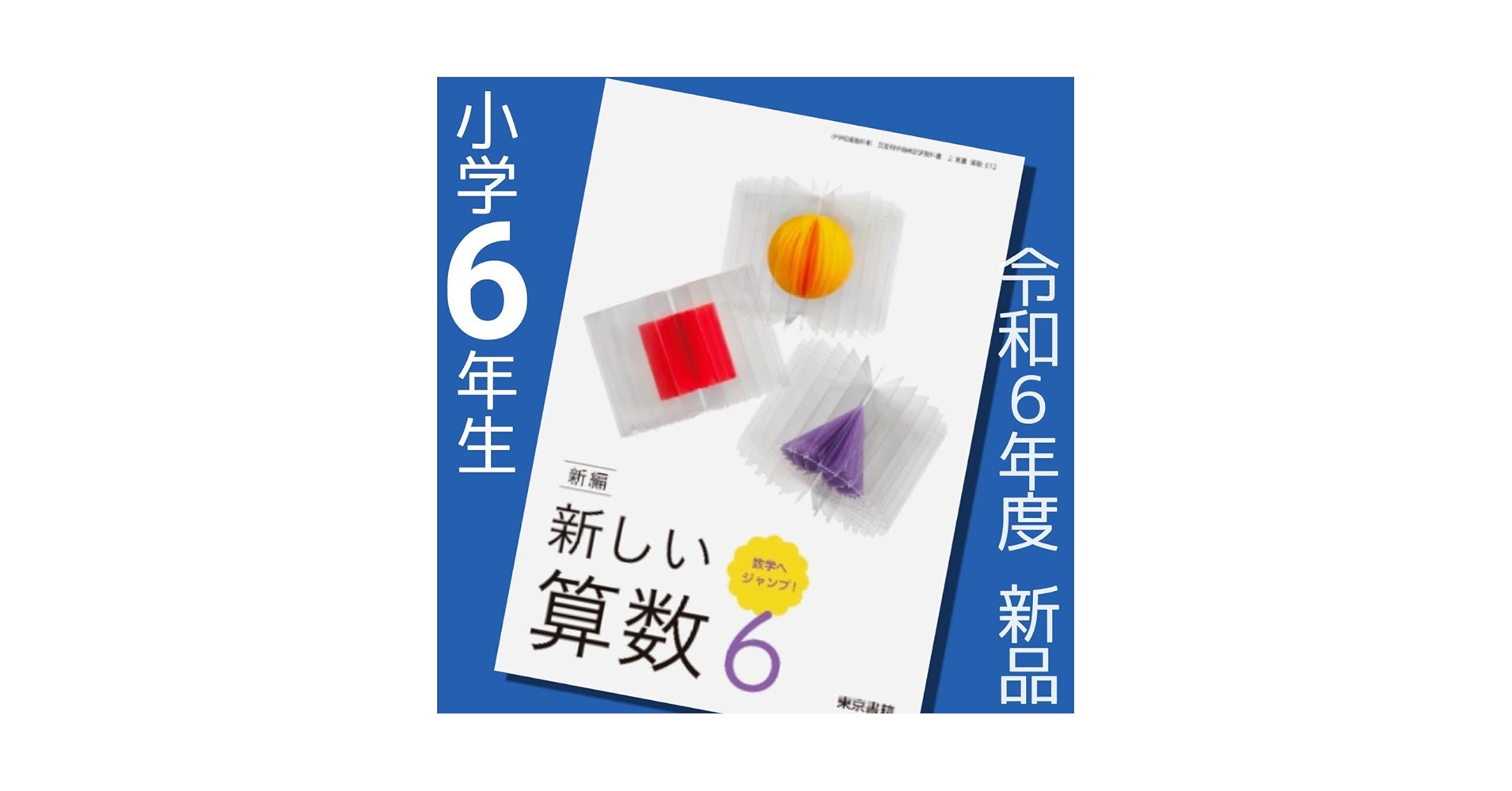 6年　算数　東京書籍 東京書籍 令和6年4月新刊 小学教科書 新編 新しい算数 6数学へ