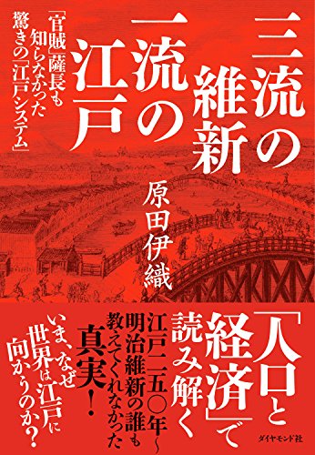 三流の維新 一流の江戸――「官賊」薩長も知らなかった驚きの「江戸システム」の詳細を見る