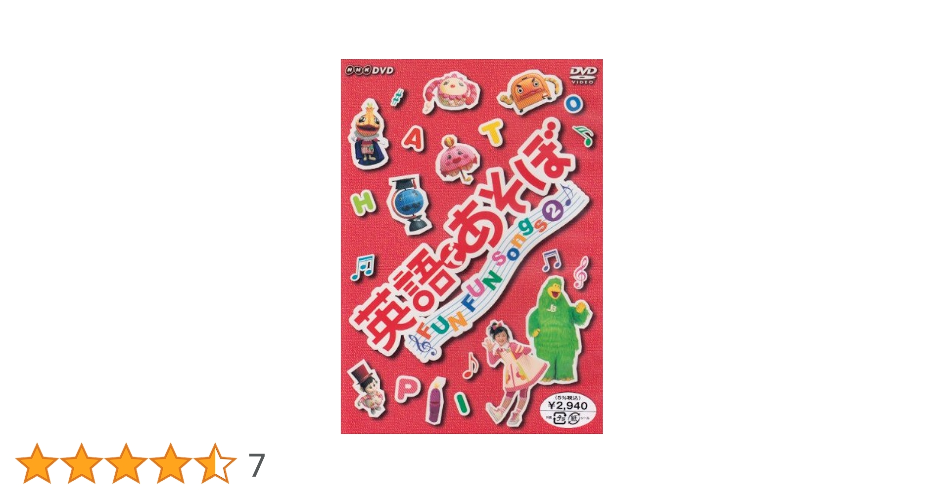 Amazon.co.jp: 英語であそぼ FUN FUN Songs 2 [DVD] : DVD