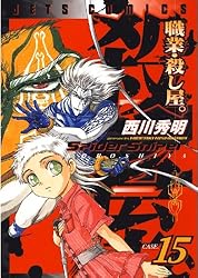 Amazon.co.jp: 職業・殺し屋。 15 (ジェッツコミックス) eBook : 西川