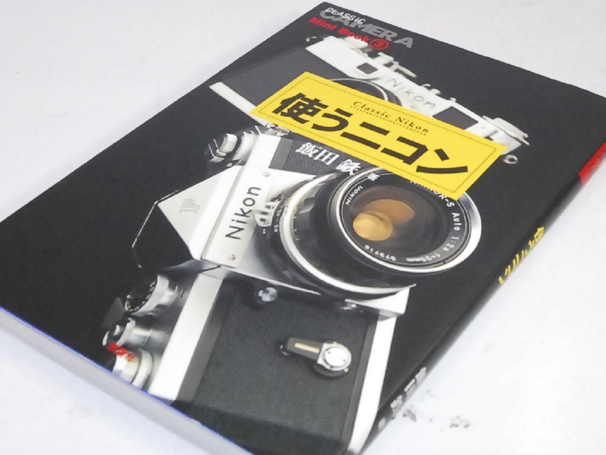 使うニコン: ClassicNikon (季刊クラシックカメラMiniBook 3) | 飯田