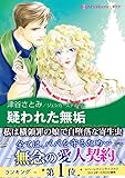 疑われた無垢 ハーレクインコミックス