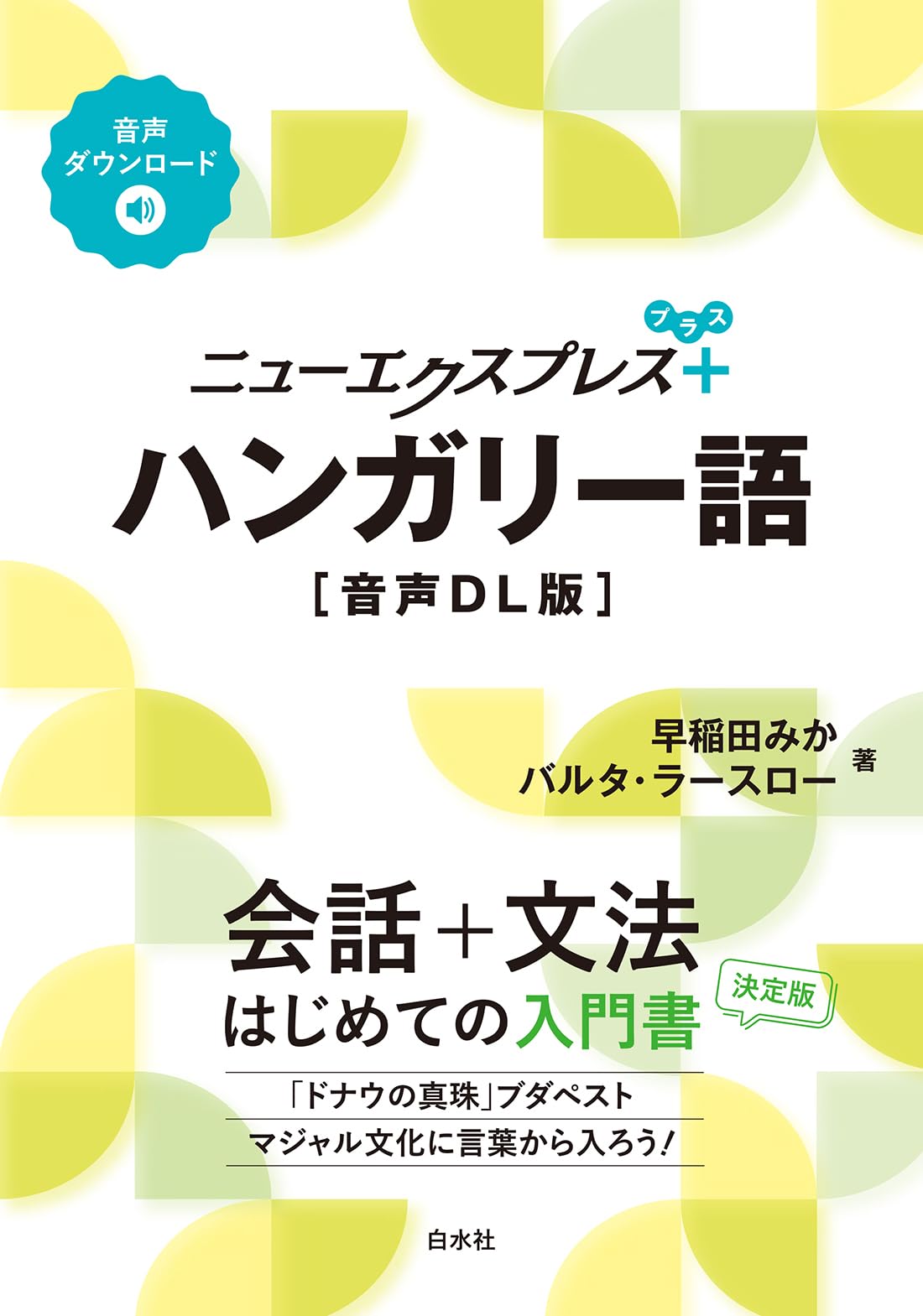 ニューエクスプレスプラス ハンガリー語［音声DL版］ | 早稲田みか