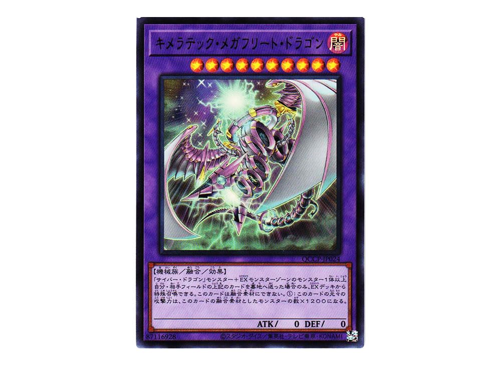 Amazon.co.jp: 遊戯王カード QCCP-JP024 キメラテック・メガフリート