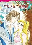 プリンセス狂想曲 ハーレクインコミックス