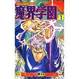 魔界学園（1） (少年チャンピオン・コミックス)