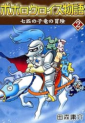 ポポロクロイス物語 II 七匹の子竜の冒険 | 田森庸介 | マンガ