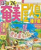 るるぶ奄美 屋久島 種子島’26