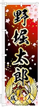 あ　成人式のぼり旗オーダー Amazon | 成人式 のぼり旗 ポール付き 成人式柄 59 桜 祝成人