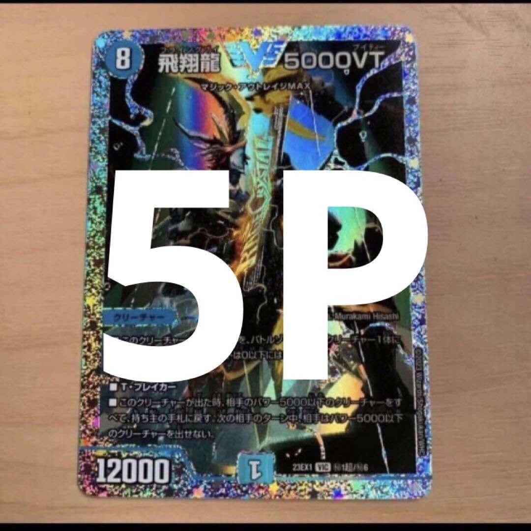 飛翔龍5000vt 5000VTダイヤモンドビクトリー