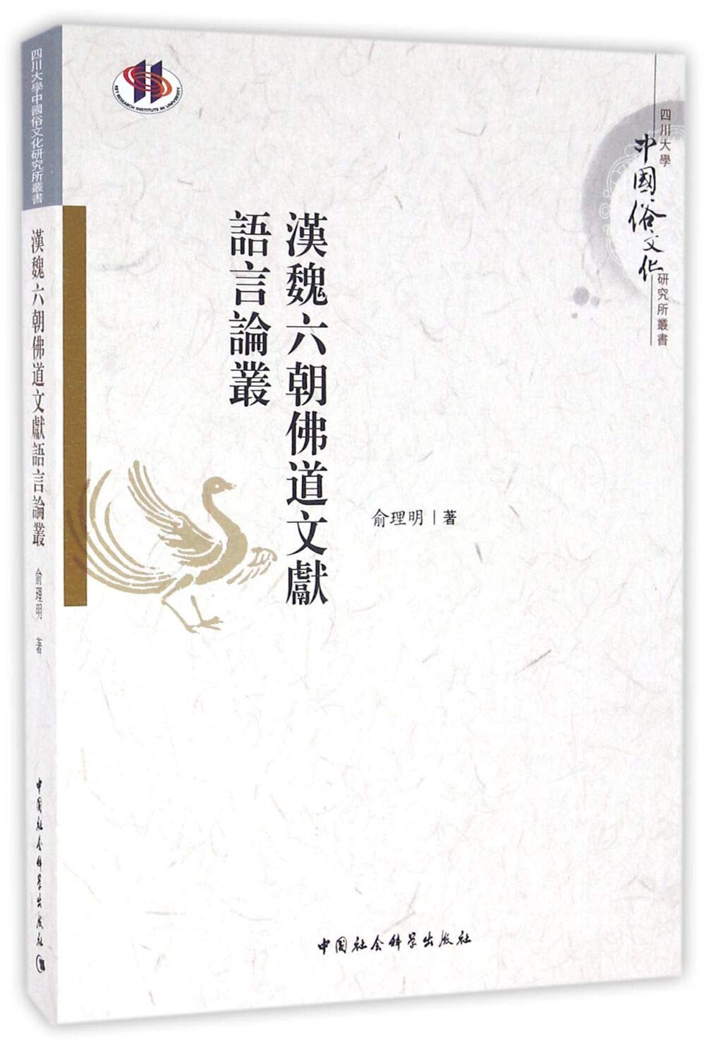 汉魏六朝佛道文献语言论丛 俞理明 Amazon De Bucher 汉魏六朝佛道文献语言论丛 俞理明 Amazon De Bucher