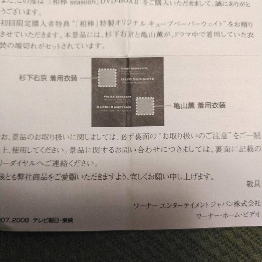 相棒 オリジナルキューブペーパーウェイト 非売品