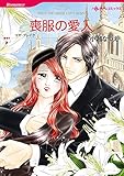 喪服の愛人 ハーレクインコミックス