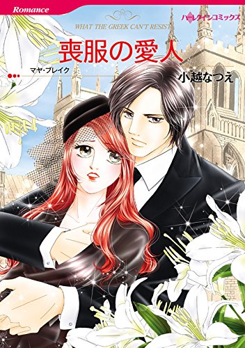 『喪服の愛人』