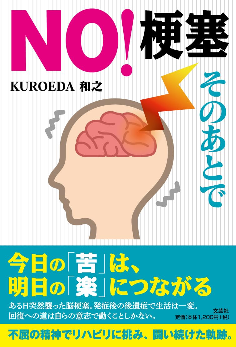 NO！梗塞 そのあとで | KUROEDA 和之 |本 | 通販 | Amazon