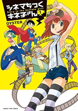 超可動ガールズ ： 1 (アクションコミックス) | OYSTER | 青年マンガ
