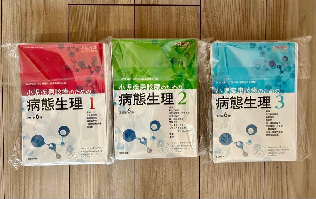 【裁断済】小児疾患診療のための病態生理 全3巻セット 裁断済】小児疾患診療のための病態生理改訂第6版3巻セット