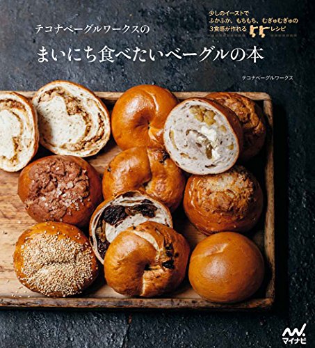 テコナベーグルワークスのまいにち食べたいベーグルの本 -少しのイーストでふかふか、もちもち、むぎゅむぎゅの3食感が作れる55レシピ-
