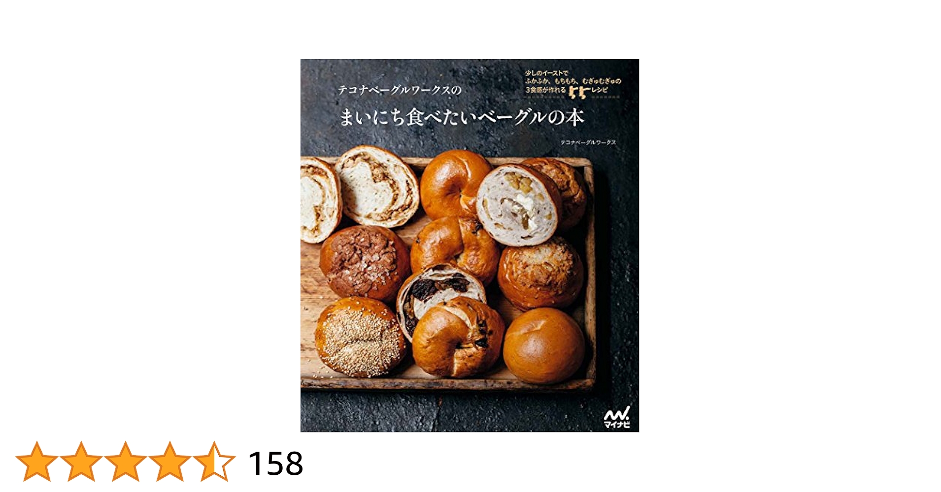 テコナベーグルワークスのまいにち食べたいベーグルの本 -少しの
