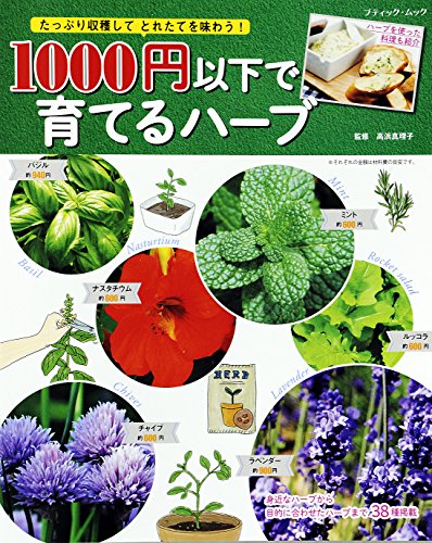 スマホ 無料電子書籍 1000円以下で育てるハーブ バイ
