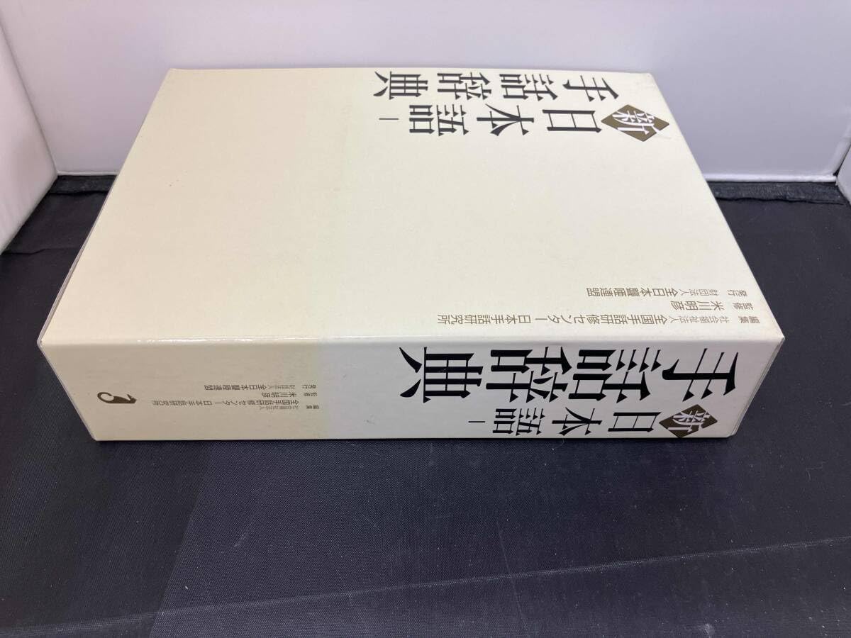 新日本語手話辞典 Amazon | 新 日本語‐手話辞典 全国手話研修センター日本手話研究