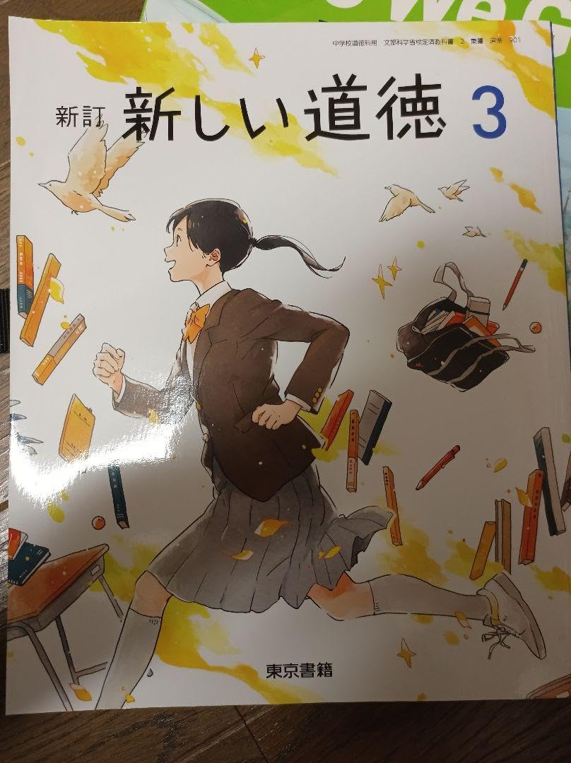 中古】 中学道徳 3 明日をひらく 東京書籍 中学校道徳副読本