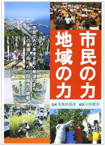 市民の力・地域の力: 「市民の力で未来を拓く希望のまち」の実現に向けた小田原市の挑戦