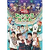 「おかあさんといっしょ」みんなとつくるコンサート ワンワンもおとうさんもいっしょ! DVD