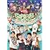「おかあさんといっしょ」みんなとつくるコンサート！ワンワンもおとうさんもいっしょ！（DVD）