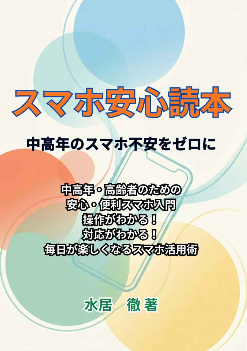 スマホ安心読本　中高年のスマホ不安をゼロに