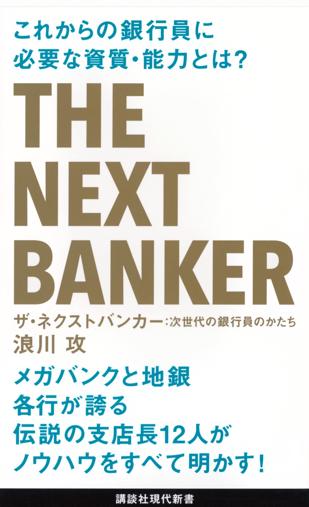 ザ・ネクストバンカー 次世代の銀行員のかたち (講談社現代新書 2534