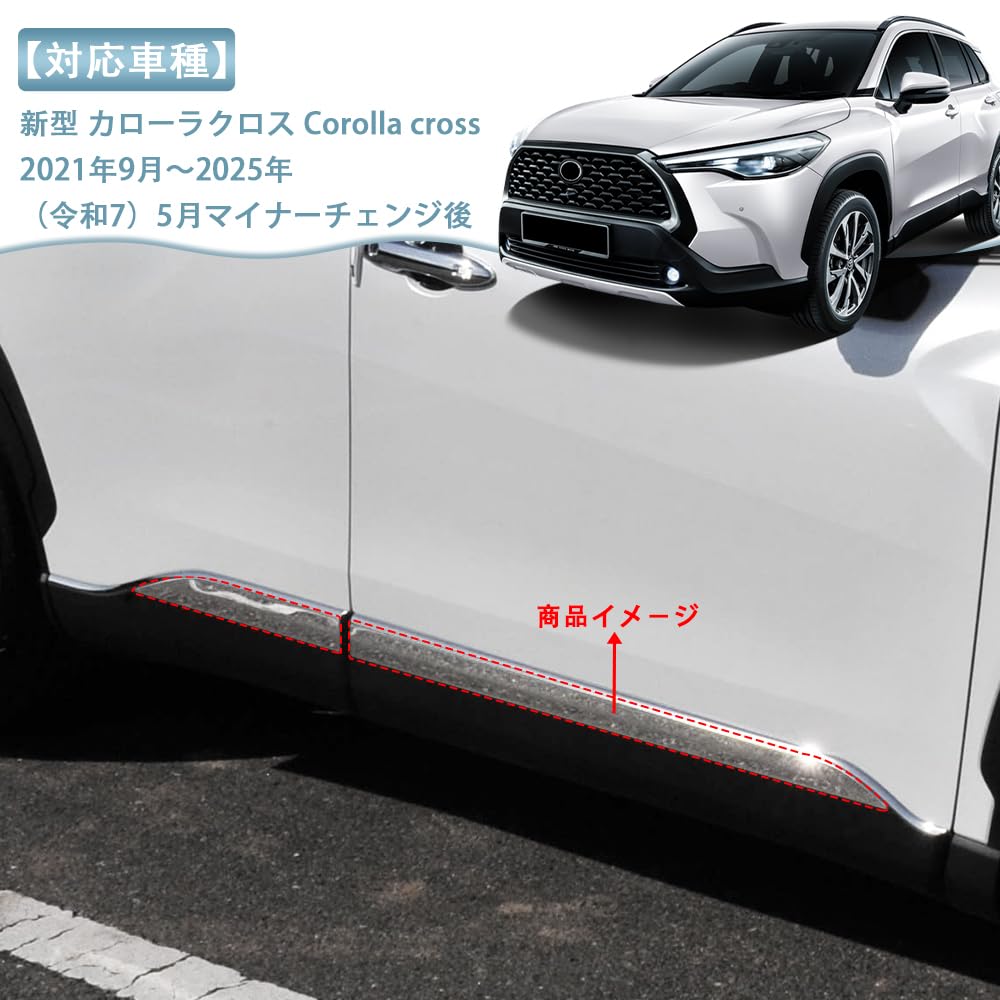 Amazon | MEKOMEKO 新型 カローラクロス 専用 サイド ドア モール