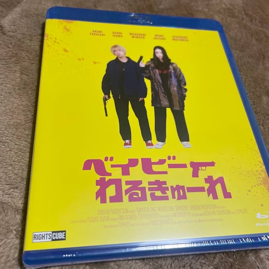 未使用に近い ベイビーわるきゅーれ 豪華版('21) Blu-ray 楽天ブックス: ベイビーわるきゅーれ(Blu-ray豪華版)【Blu-ray