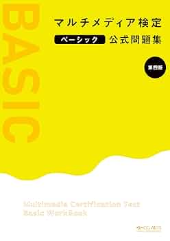 マルチメディア検定ベーシック公式問題集 ［第四版］ | マルチ