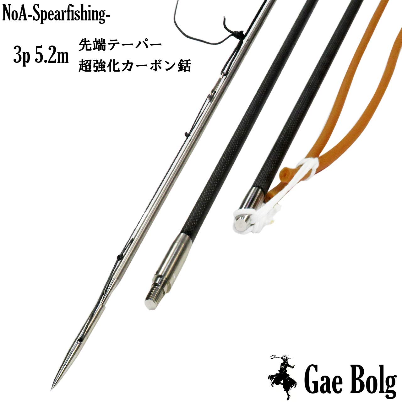 Amazon | NoA 超強化カーボン 銛 3p 5.2m 魚突き 素潜り モリ モリ突き 