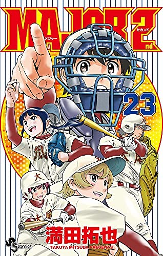 メジャーセカンド MAJOR 2nd コミック 1-23巻セット |本 | 通販 | Amazon