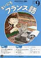NHKラジオまいにちフランス語 2025年 09 月号 [雑誌] |本 | 通販