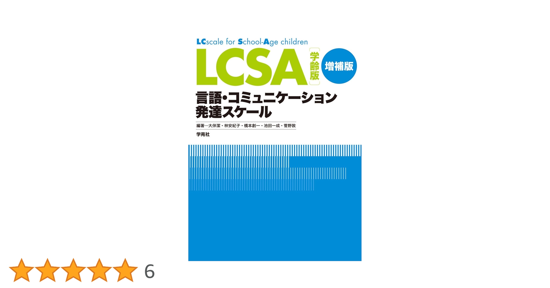 LC-R : 言語・コミュニケーション発達スケール[改訂版] LC-R: 言語・コミュニケーション発達スケール[改訂版] | 大伴 潔
