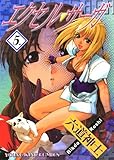 エクセル・サーガ（５） (ヤングキングコミックス)