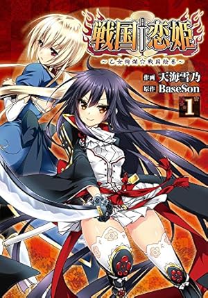 Amazon.co.jp: 戦国†恋姫 ~乙女絢爛☆戦国絵巻~ (1) (電撃コミックス