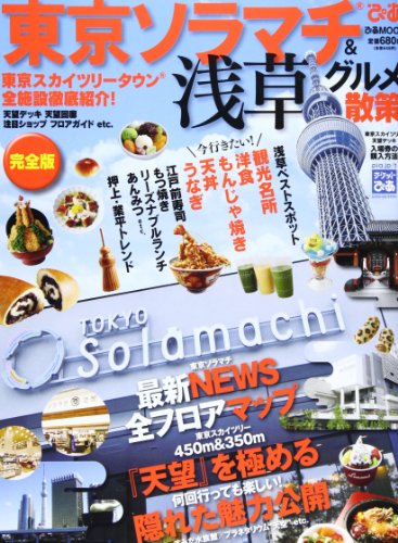 東京ソラマチ&浅草グルメ散策: 東京スカイツリータウン全施設徹底紹介! (ぴあMOOK)のサムネイル