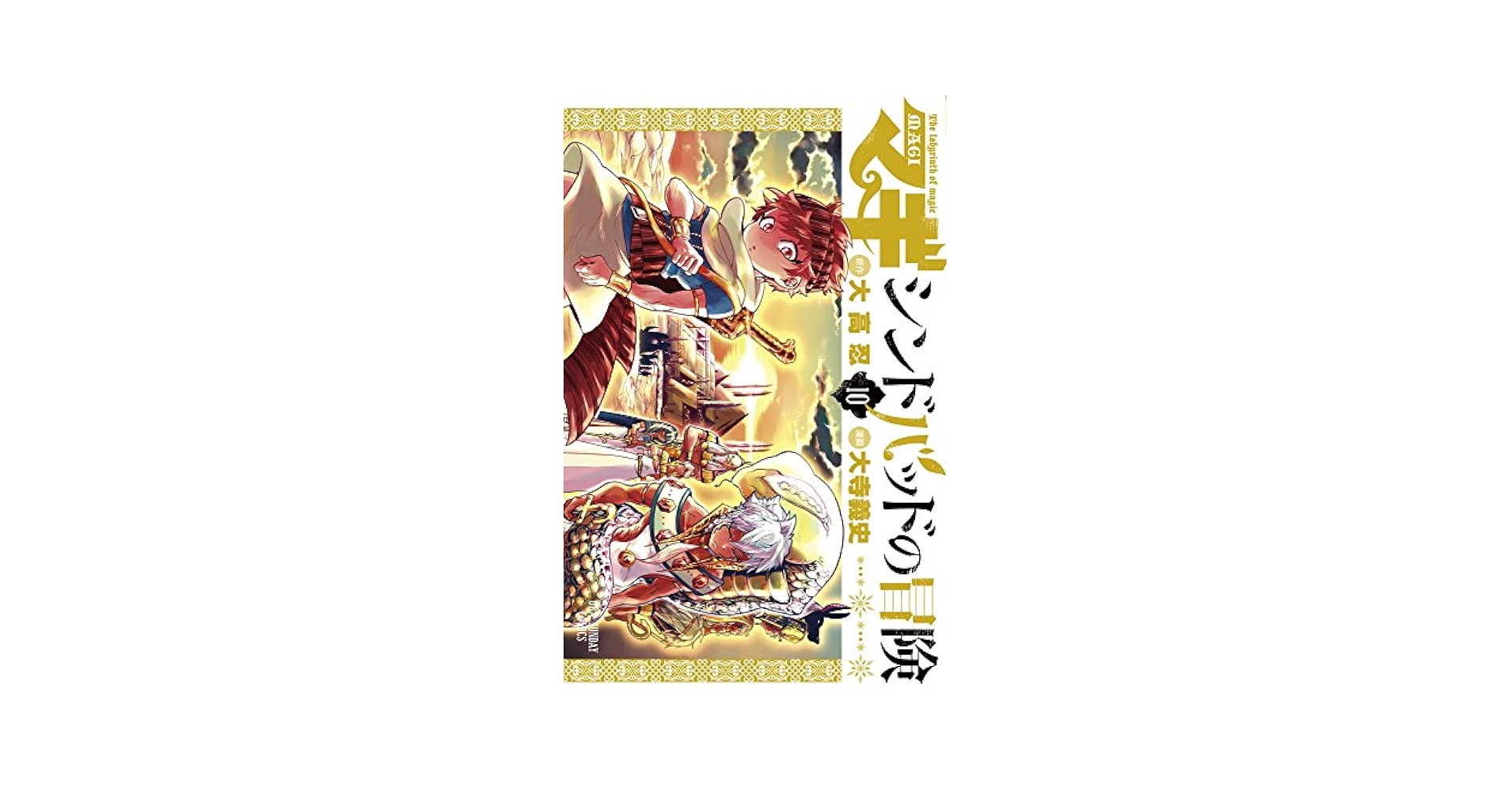 マギ シンドバッドの冒険 10 Wラバーストラップつき限定版