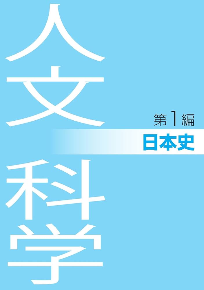 公務員試験 過去問 新クイックマスター 人文科学I(日本史・世界
