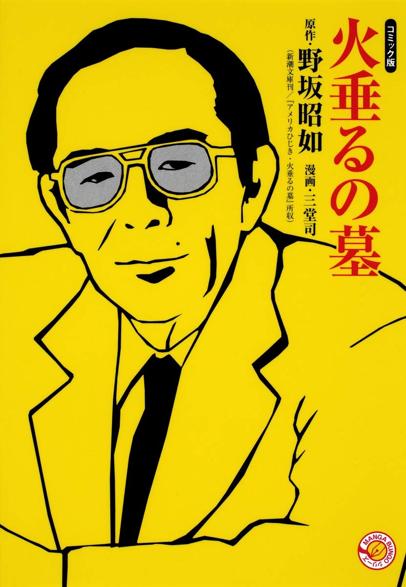 火垂るの墓 ホーム社漫画文庫 三堂 司 野坂 昭如 本 通販 Amazon