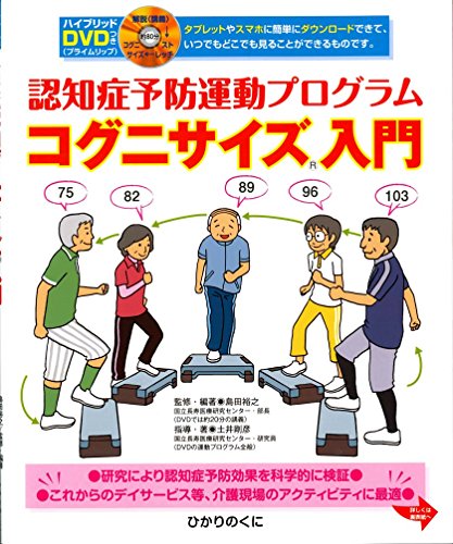PDFダウンロード 認知症予防運動プログラム コグニサイズ®入門: ハイブリッドDVDつき バイ