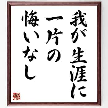 我が生涯に一片の悔いなし‼︎ 我が生涯に一片の悔いなし」 | アニメ・漫画の心に響く名言＆名