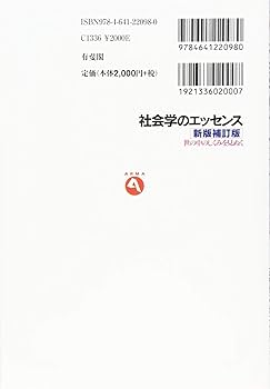 社会学のエッセンス 新版補訂版- 世の中のしくみを見ぬく (有斐閣