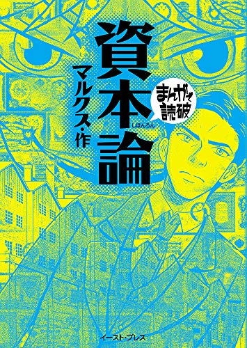 『資本論』1巻